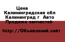 Valvematic › Цена ­ 30 000 - Калининградская обл., Калининград г. Авто » Продажа запчастей   